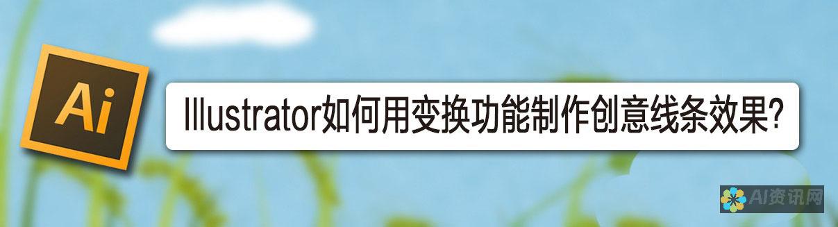 AI变换效果的实用技巧与教程，助你轻松制作引人注目的图片