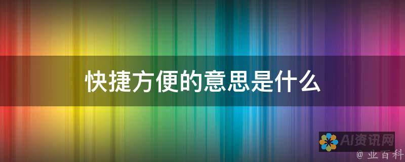 便捷实用的AI写作软件：哪个更适合你的学术本文需求？