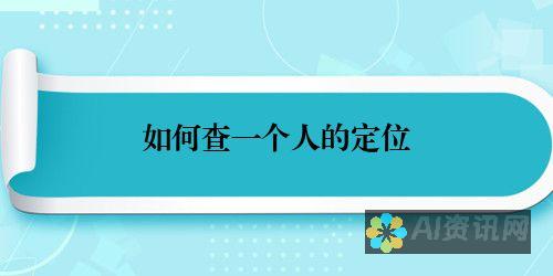 如何定位你的AI助手：揭示智能助手的潜在存在地