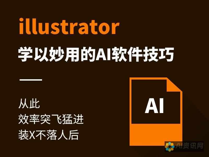 运用AI软件实现个性化插画创作：简化绘画过程的高效工具