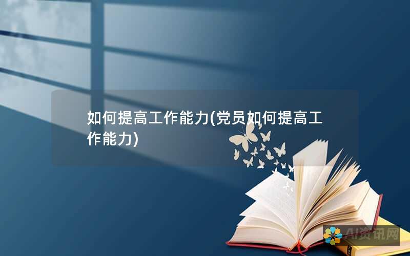 如何充分发挥AI智能助手的潜力：从基础设置到高级功能的全面指南