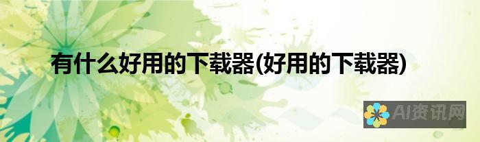 从下载到使用：爱问医生应用程序的全面介绍