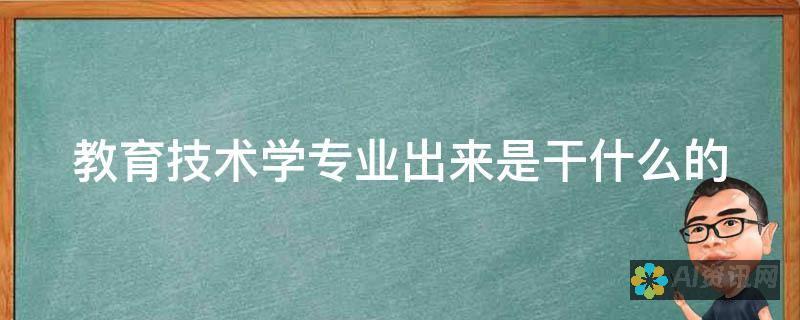 技术与教育的结合：探索最佳AI教育公司的服务与影响力