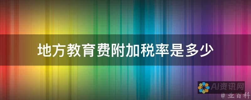 教育税的意义：为未来的学子铺设更好的发展道路