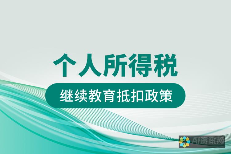 教育税政策的演变：历史背景与未来发展趋势的全面解读