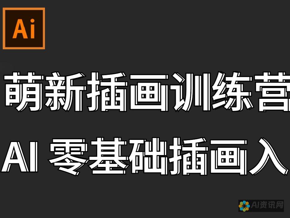 了解AI插画的工作原理及其对设计行业的影响