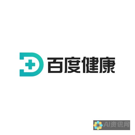 百度健康服务助手：关注健康，提升生活品质的智能解决方案