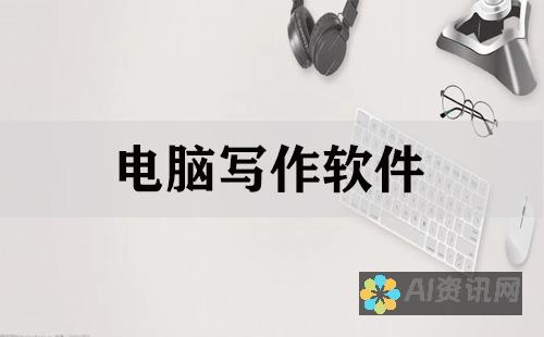 你的写作利器：深入探讨AI写作助手的使用及下载方法