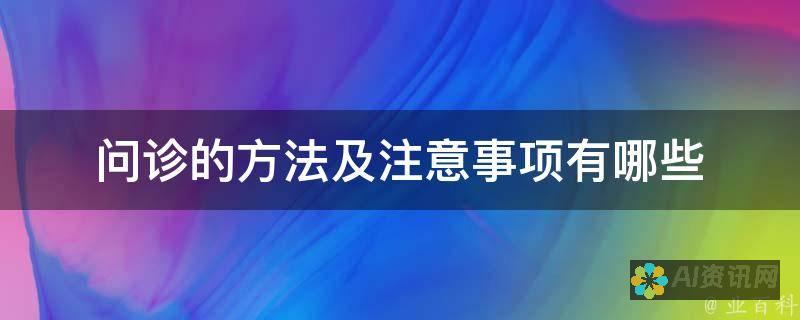 从传统问诊到智能问诊：AI医生如何重塑患者体验与医患关系