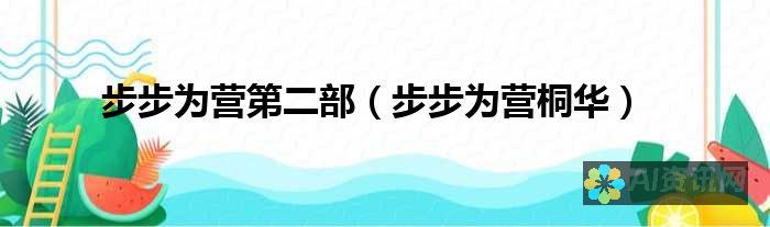 步步为营，轻松掌握AI手绘效果的创作流程