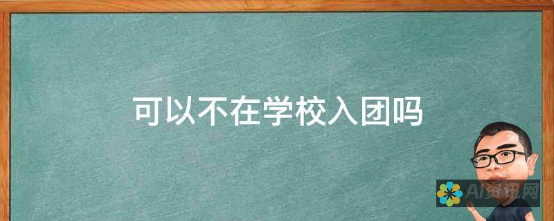 为何选择入团申请书AI生成器？揭秘其背后的智能算法与应用场景