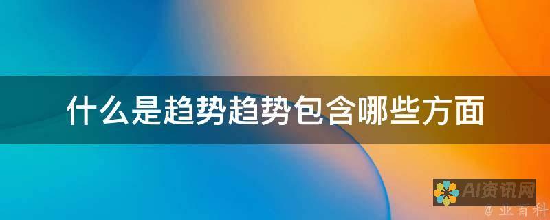 从市场趋势看A股人工智能教育龙头股的突破与创新