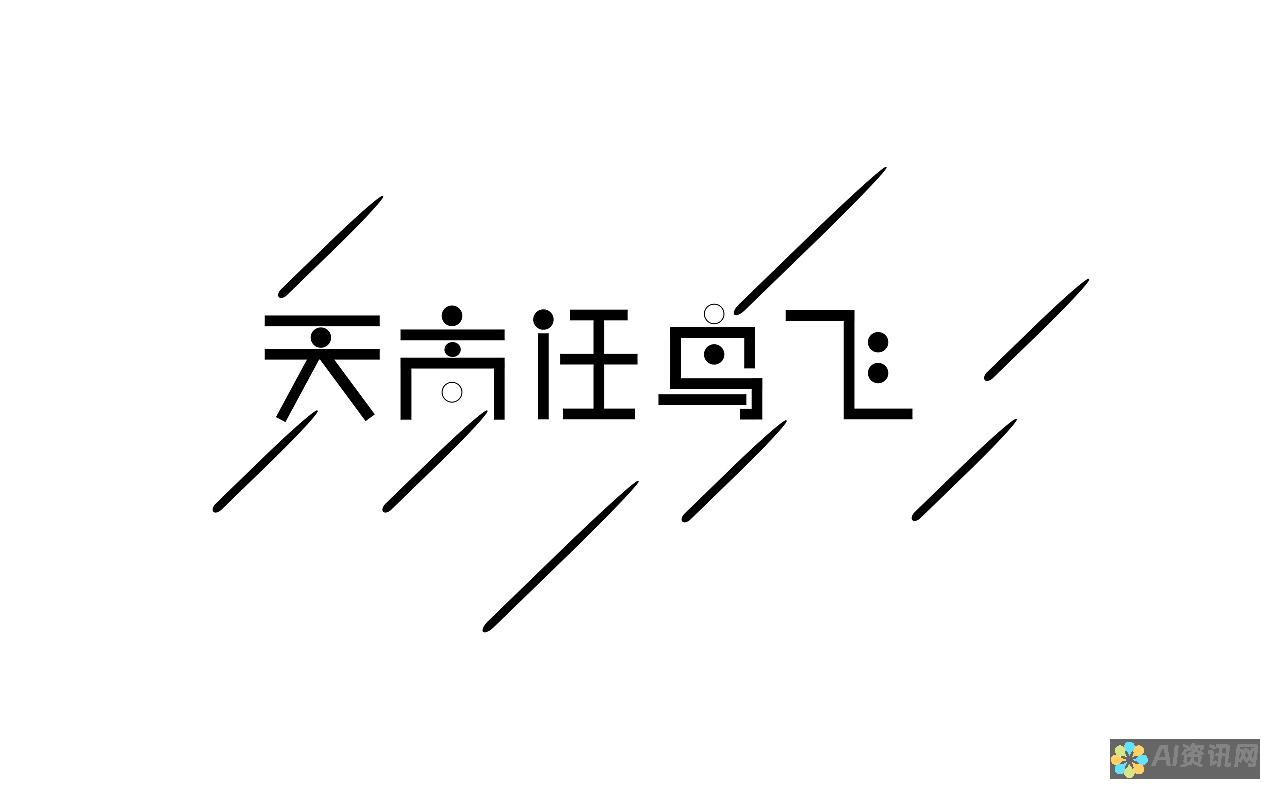 AI绘制字体的兴起：颠覆传统设计行业的新趋势及应用