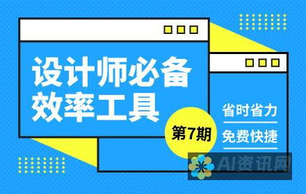 提升设计效率：十大AI助手应用程序让你的图片创作更加轻松愉快