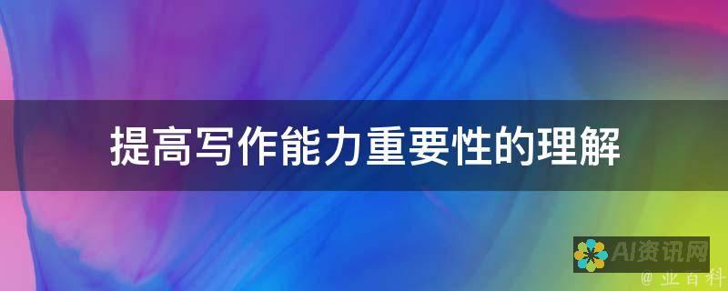 想提高写作质量？这些AI写稿软件让你事半功倍