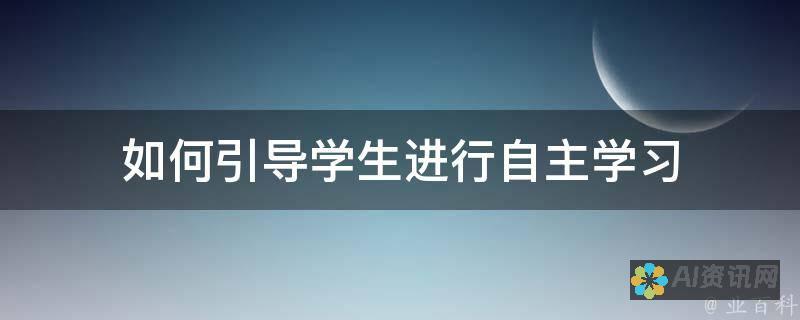 自主学习网：为学习者提供的全面资源与支持平台