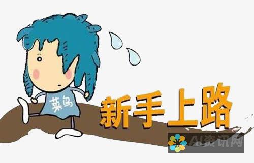 新手必看！如何有效利用AI绘画网站进行创意艺术创作