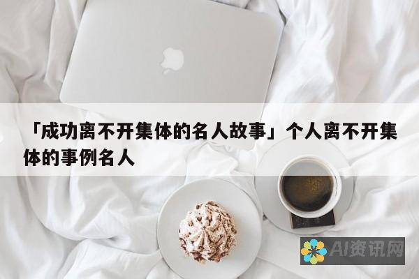 成功人士的共同点：他们如何在生活中践行爱学习的信念