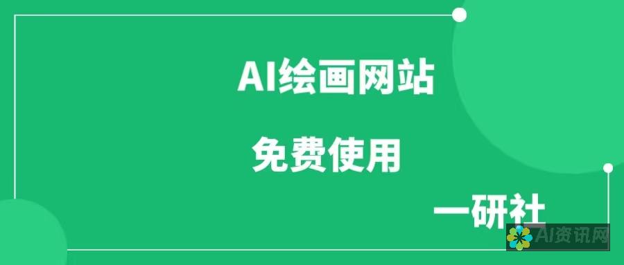 在AI绘画网站上分享观点：对艺术创作的影响与意义