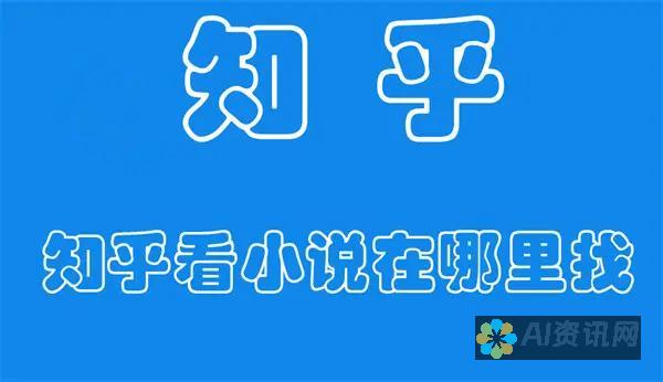 知乎小说探讨：AI教育骗局是否真的存在，值得我们警惕吗？