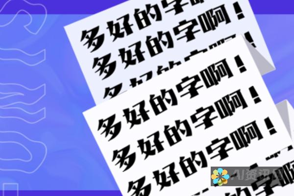 解密AI字体设计：智能算法如何重塑传统书法艺术