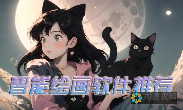 AI绘画软件：打破传统艺术界限的创新工具与技术