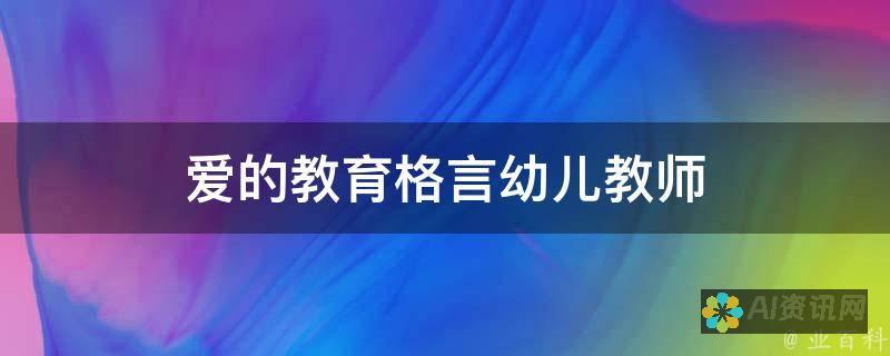 构建爱的教育体系：教师、家长和社会的共同参与与责任