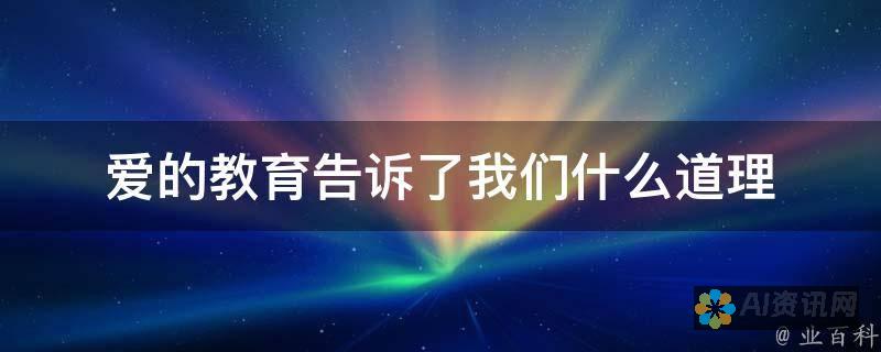 从爱学习到实践应用：让知识转化为实际成果的有效策略