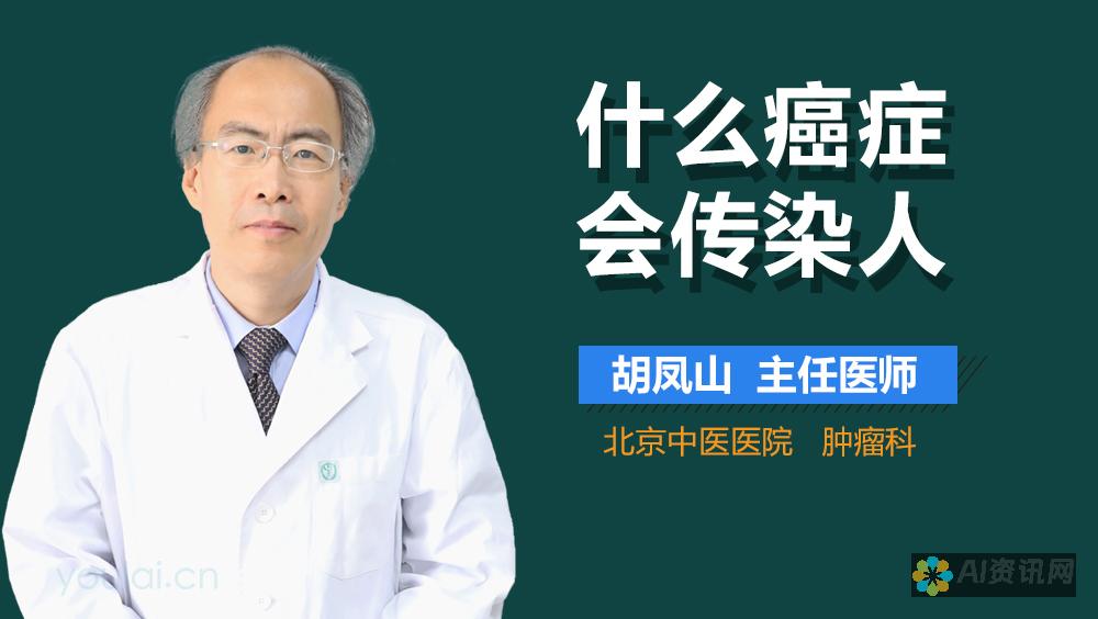 癌症传染之谜：AI健康助手能否提供答案？