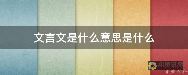 重新定义文言写作：AI技术帮助当代人掌握古典语言艺术的可能性