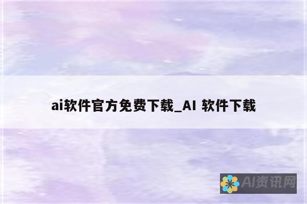 快速下载AI绘画软件破解版，开启你的创意之旅