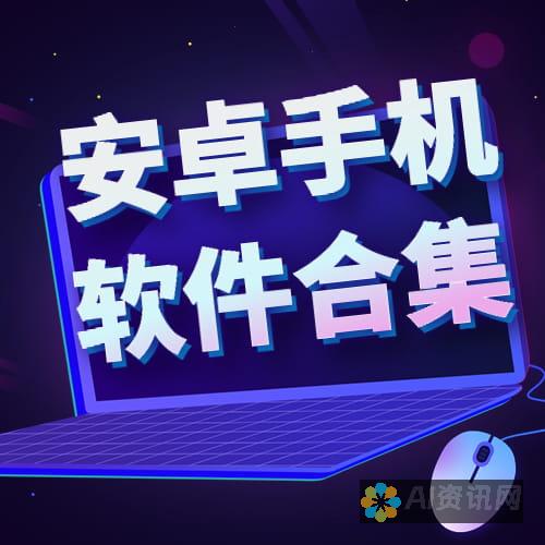 下载免费手机AI绘画生成器，体验智能艺术创作的乐趣