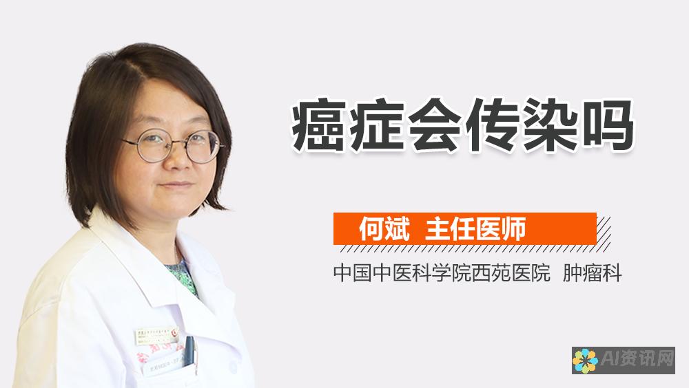 癌症的传染性问题揭秘：AI健康助手为你解读真相