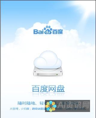 百度网盘与AI助手的完美结合：提升你的工作效率与生活品质