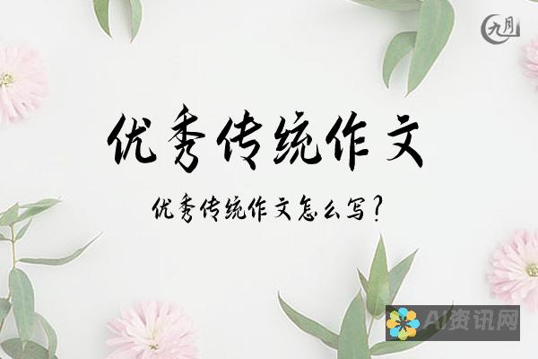 打破传统写作界限，利用AI人工智能写作免费网站提升创作灵感