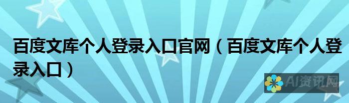 走进百度文库AI智能写作的世界，免费获取灵感与素材！