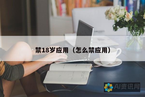 如何利用18+ ai绘画模型提升成人艺术作品的表现力与深度