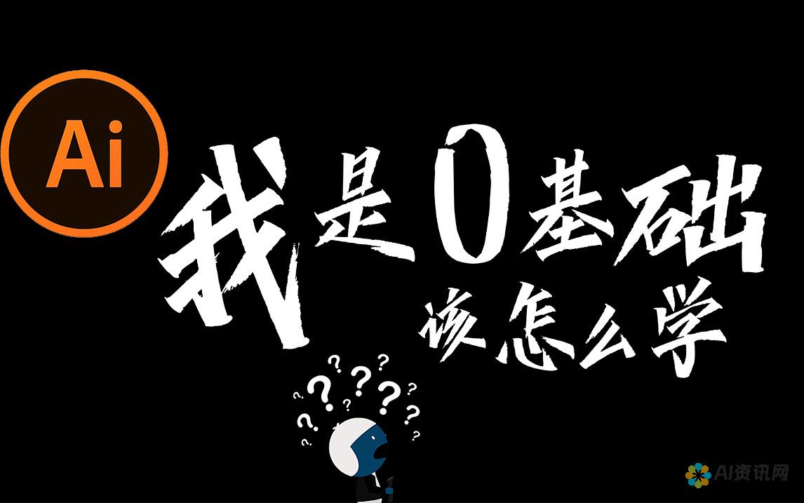 想学AI该如何入门？详解学习资源与推荐书单