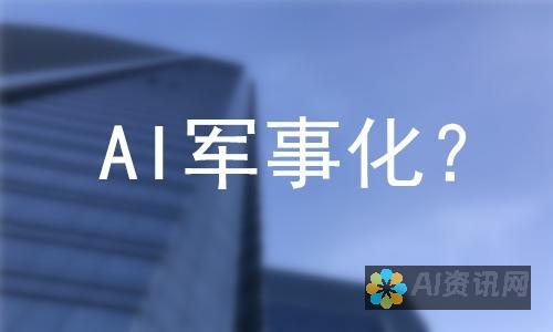 开启人工智能学习之旅：适合初学者的步骤与建议