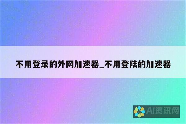 不需要登录！快速下载AI绘画软件，释放你的艺术潜力