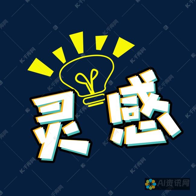 提升创作灵感：利用AI绘画生成相似图片的方法与技巧