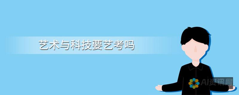 艺术与科技结合：如何利用AI软件创造独特的视觉作品？