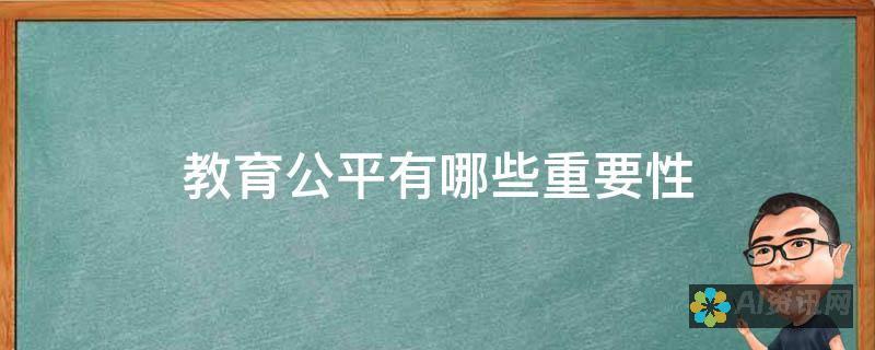 从教育公平到学习效率：人工智能对教育的影响及其利弊探讨