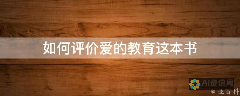 从爱的教育看家庭与学校的双重影响：一篇450字的心得体会