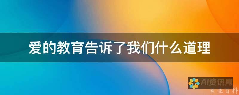 解锁爱的教育的奥秘：免费阅读70页电子书内容，感受爱的感染力