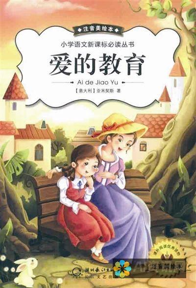 爱的教育的心灵导师：作者的故事与作品分析