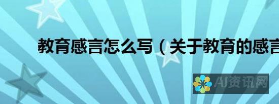 感受教育的温暖：《爱教育》以真实故事传递爱的教育理念