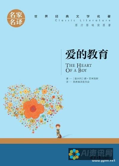 爱的教育的创作者：一位启发人心的教育家与作家的故事