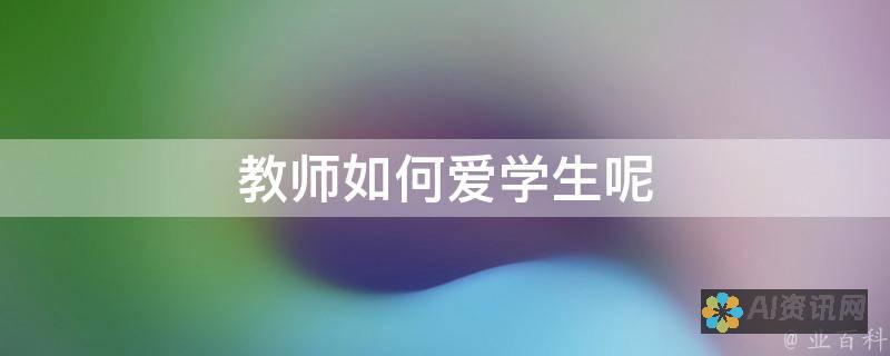 感受《爱的教育》中的爱与关怀，为教育注入更多人文关怀