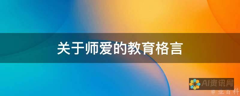 揭示《爱的教育》中对孩子们成长过程中爱与理解的重要性